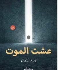 عشت الموت