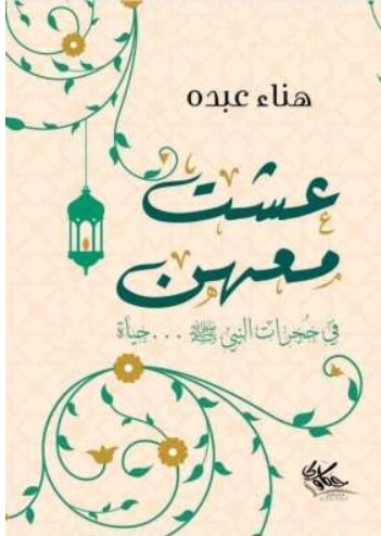عشت معهن : في حجرات النبي حياة