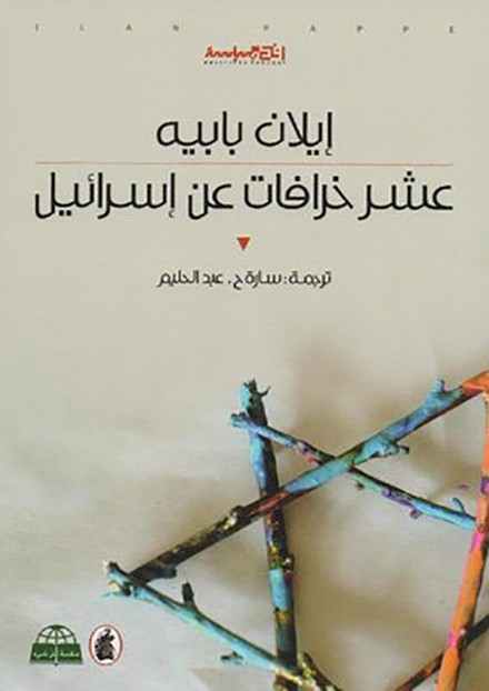 عشر خرافات عن إسرائيل