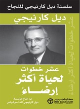 عشر خطوات لحياة اكثر ارضاء
