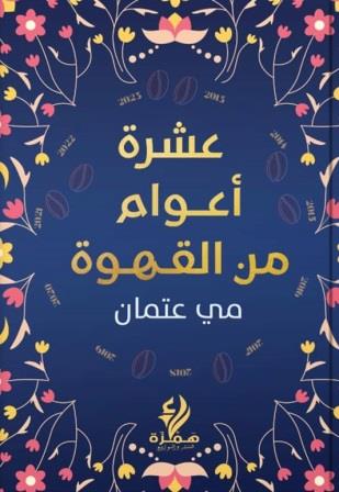 عشرة أعوام من القهوة