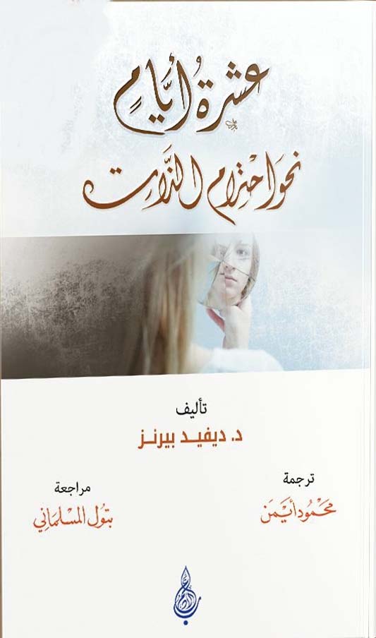 عشرة أيام نحو احترام الذات