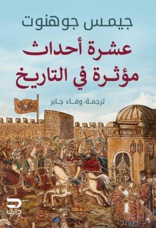 عشرة احداث موثرة فى التاريخ