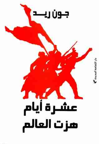 عشرة ايام هزت العالم