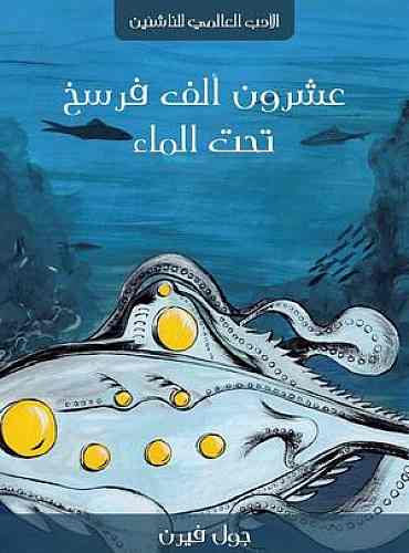 عشرون ألف فرسخ تحت الماء