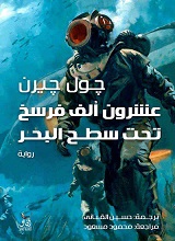 عشرون الف فرسخ تحت البحر