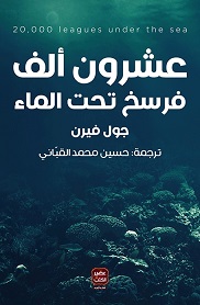 عشرون الف فرسخ تحت الماء