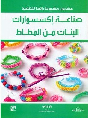 عشرون مشروعا رائعا للتنفيذ - صناعة اكسسوارات البنات من المطاط