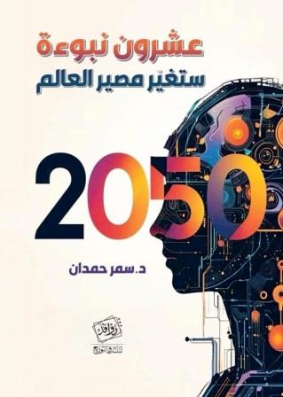 عشرون نبوءة ستغير مصير العالم 2050