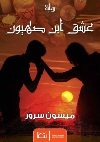 عشق ابن صهيون