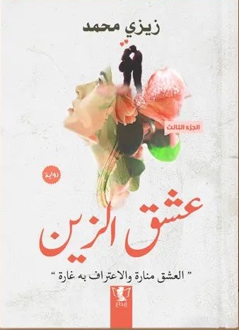 عشق الزين الجزء الثالث