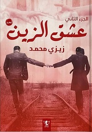عشق الزين الجزء الثانى