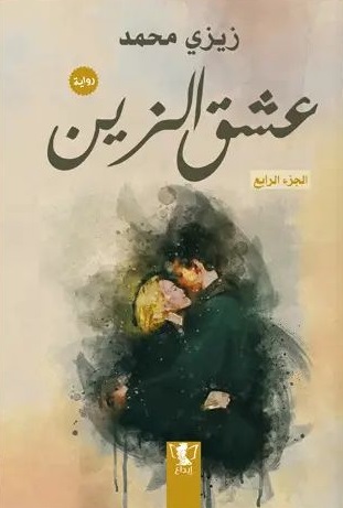 عشق الزين : الجزء الرابع