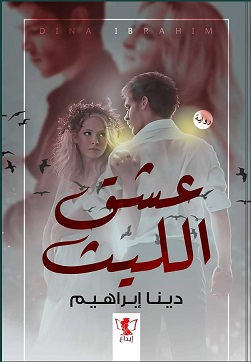 عشق الليث