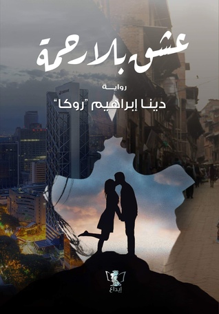 عشق بلا رحمة