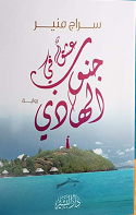عشق فى جنوب الهادى