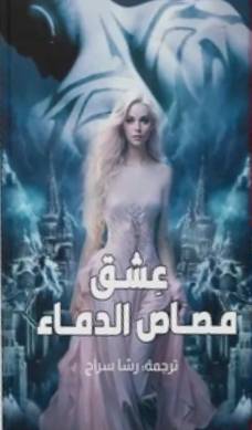 عشق مصاص الدماء