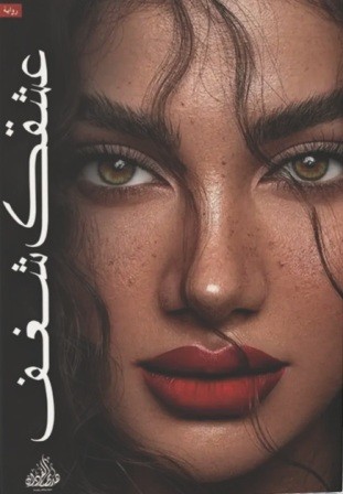 عشقك شغف