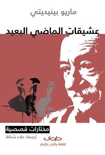 عشيقات الماضي البعيد