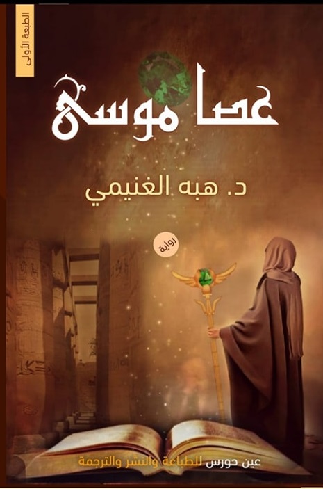 عصا موسى