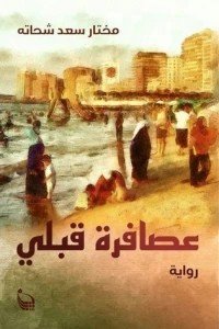 عصافرة قبلي