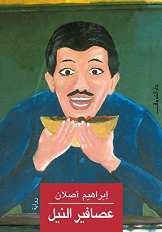 عصافير النيل