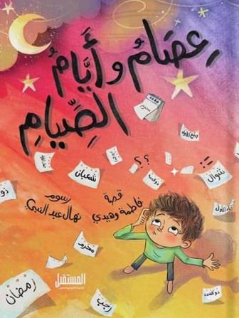 عصام وأيام الصيام