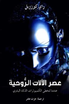 عصر الآلات الروحية : عندما تتخطى الكمبيوترات الذكاء البشري