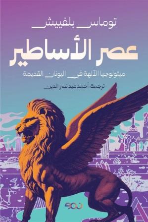 عصر الأساطير