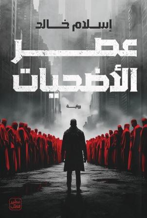 عصر الأضحيات