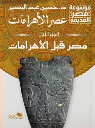 عصر الأهرامات ج1:مصر قبل الأهرامات