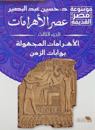 عصر الأهرامات ج3:الأهرامات المجهولة بوابة الزمن
