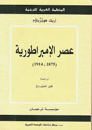 عصر الامبراطورية ( 175 - 1914 )