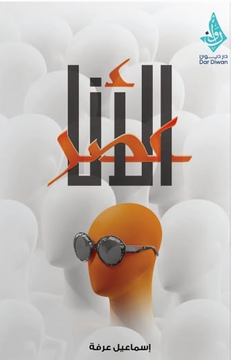 عصر الانا