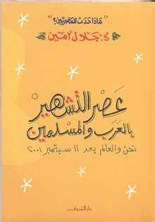 عصر التشهير بالعرب والمسلمين