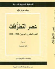عصر التطرفات القرن ال 20 الوجيز (1914 - 1991 )
