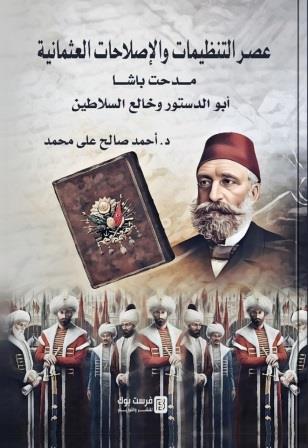 عصر التنظيمات والإصلاحات العثمانية