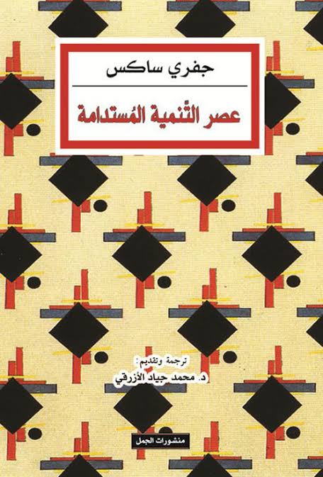 عصر التنمية المستدامة