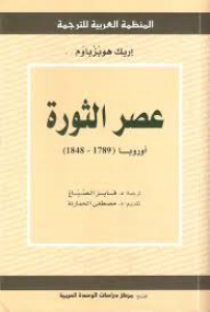 عصر الثورة اوروبا ( 1789 -1848 )