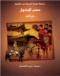 عصر المغول ( سلسلة الحياة اليومية عبر التاريخ )