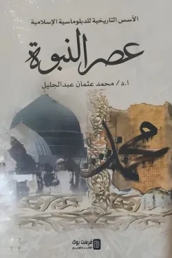 عصر النبوة