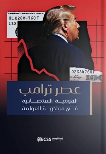 عصر ترامب: القومية الاقتصادية في مواجهة العولمة
