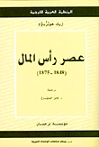 عصر رأس المال ( 1848 -1875 )
