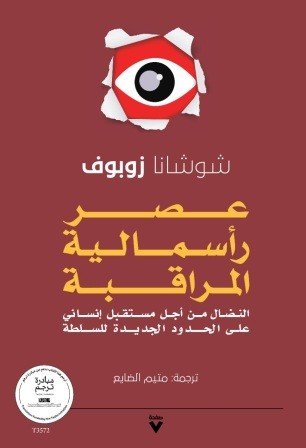 عصر رأسمالية المراقبة : النضال من أجل مستقبل إنساني
