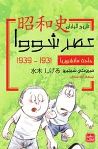 عصر شوا   ج 2- حادث مانشوريا