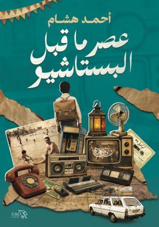 عصر ما قبل البستاشيو