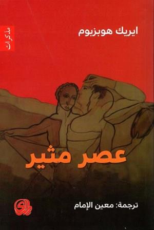 عصر مثير