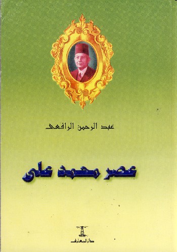 عصر محمد علي