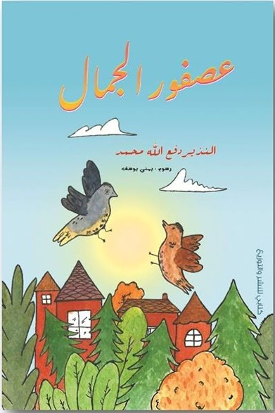 عصفور الجمال