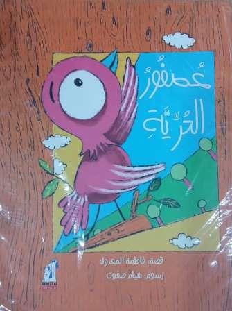 عصفور الحرية